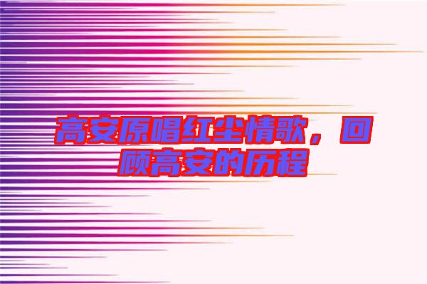 高安原唱紅塵情歌，回顧高安的歷程
