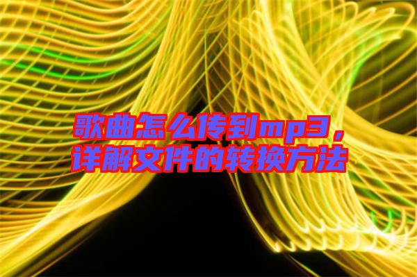 歌曲怎么傳到mp3，詳解文件的轉換方法