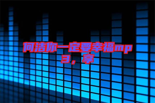 何潔你一定要幸福mp3，享