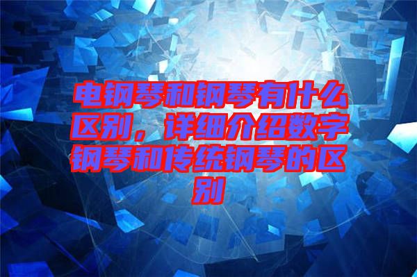 電鋼琴和鋼琴有什么區(qū)別，詳細介紹數字鋼琴和傳統(tǒng)鋼琴的區(qū)別