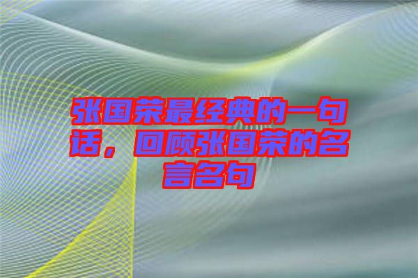 張國(guó)榮最經(jīng)典的一句話，回顧張國(guó)榮的名言名句