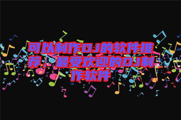 可以制作DJ的軟件推薦，最受歡迎的DJ制作軟件
