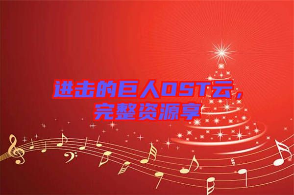 進擊的巨人OST云，完整資源享