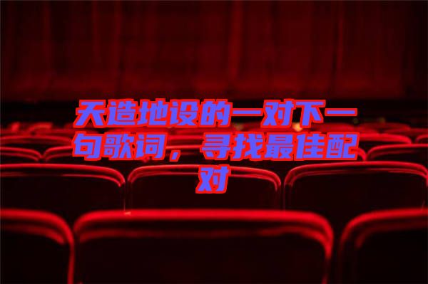天造地設的一對下一句歌詞，尋找最佳配對