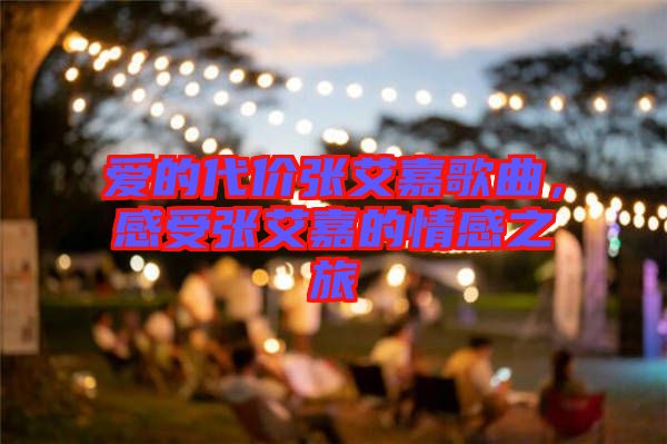 愛的代價張艾嘉歌曲，感受張艾嘉的情感之旅