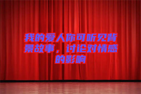 我的愛(ài)人你可聽(tīng)見(jiàn)背景故事，討論對(duì)情感的影響