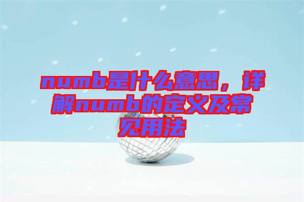 numb是什么意思，詳解numb的定義及常見用法
