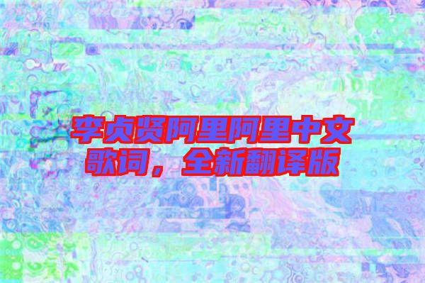 李貞賢阿里阿里中文歌詞，全新翻譯版