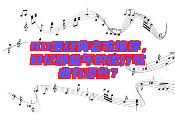 80后經(jīng)典老歌推薦，回憶那些年的流行歌曲有哪些？