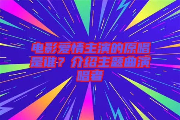 電影愛情主演的原唱是誰(shuí)？介紹主題曲演唱者