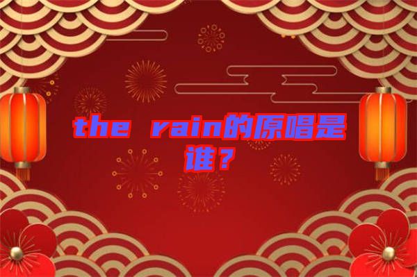 the rain的原唱是誰？