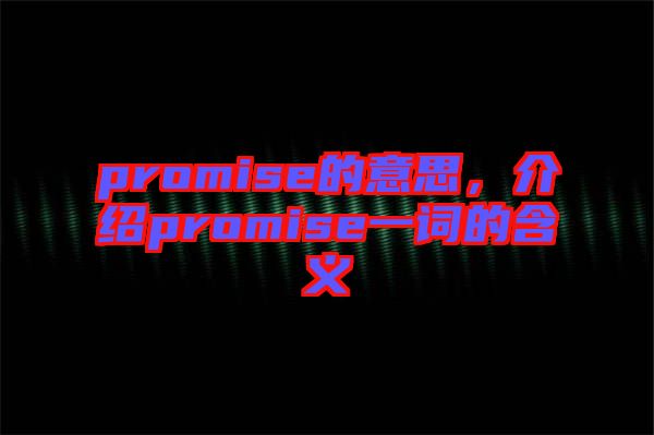 promise的意思，介紹promise一詞的含義
