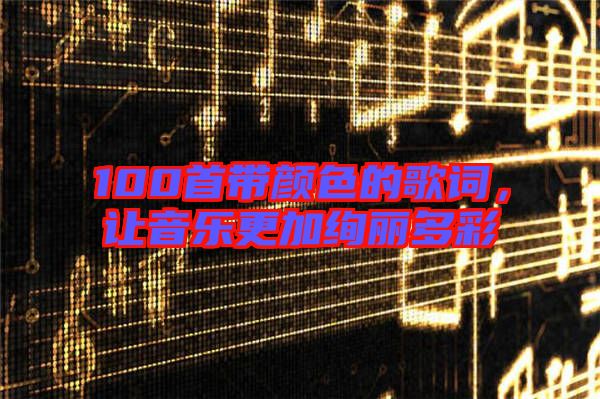 100首帶顏色的歌詞，讓音樂(lè)更加絢麗多彩