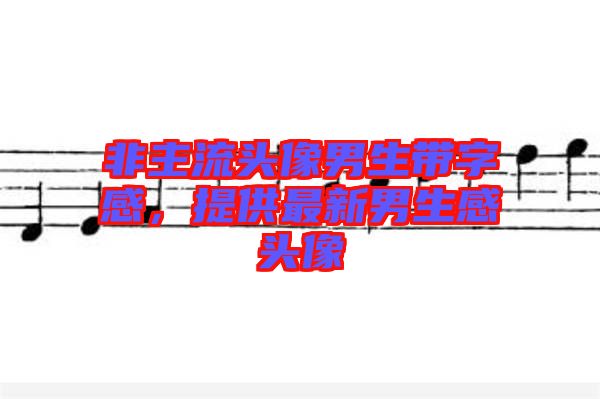 非主流頭像男生帶字感，提供最新男生感頭像