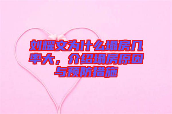 劉耀文為什么塌房幾率大，介紹塌房原因與預防措施