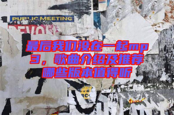 最后我們沒(méi)在一起mp3，歌曲介紹及推薦哪些版本值得聽(tīng)