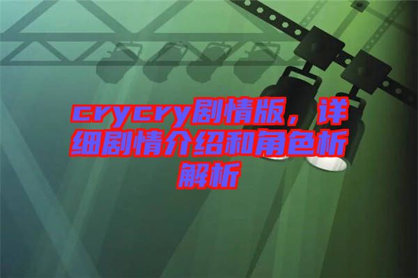 crycry劇情版，詳細(xì)劇情介紹和角色析解析