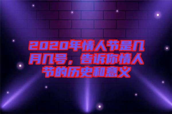 2020年情人節(jié)是幾月幾號，告訴你情人節(jié)的歷史和意義