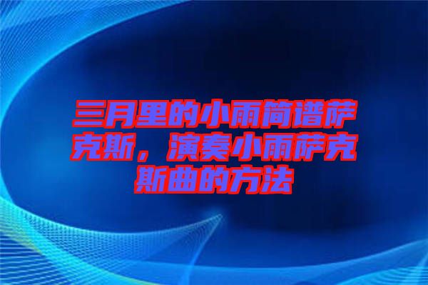 三月里的小雨簡譜薩克斯，演奏小雨薩克斯曲的方法