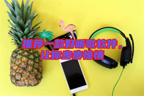 推薦一款好聽(tīng)歌軟件，讓你步步驚情