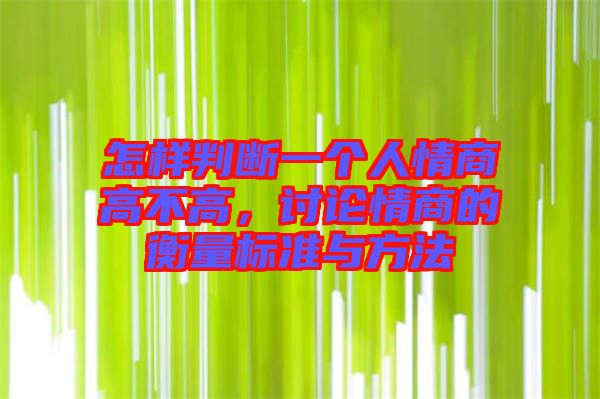 怎樣判斷一個(gè)人情商高不高，討論情商的衡量標(biāo)準(zhǔn)與方法