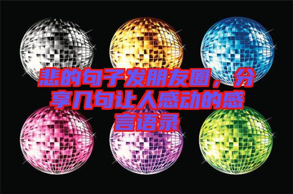 悲的句子發(fā)朋友圈，分享幾句讓人感動(dòng)的感言語錄