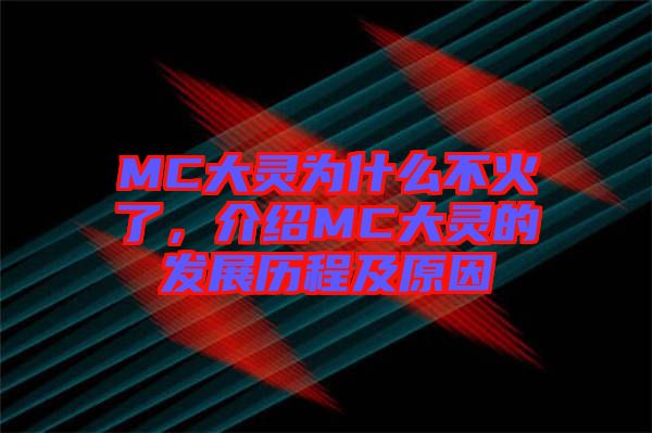 MC大靈為什么不火了，介紹MC大靈的發(fā)展歷程及原因