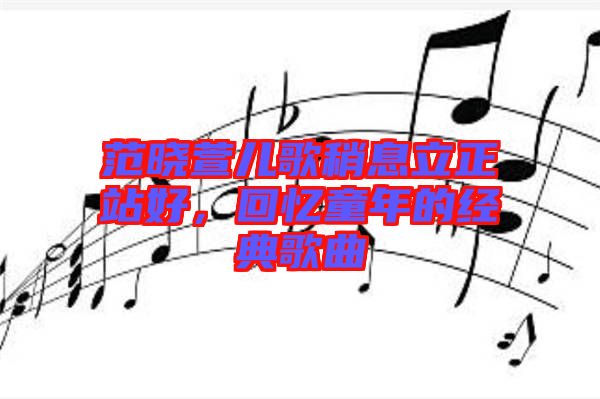 范曉萱兒歌稍息立正站好，回憶童年的經(jīng)典歌曲