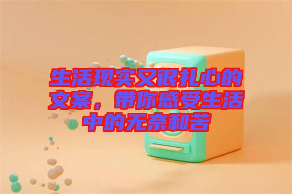 生活現(xiàn)實(shí)又很扎心的文案，帶你感受生活中的無(wú)奈和苦