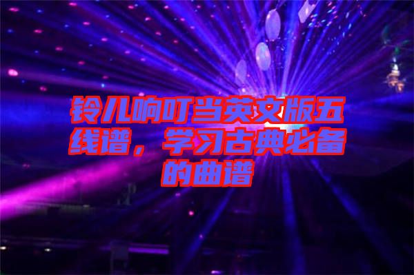 鈴兒響叮當(dāng)英文版五線譜，學(xué)習(xí)古典必備的曲譜
