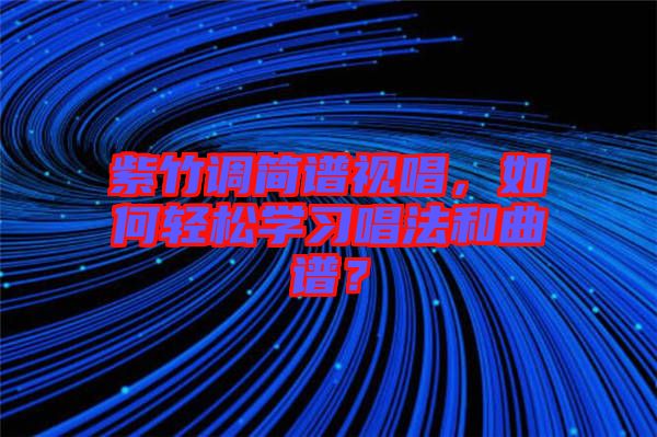 紫竹調(diào)簡譜視唱，如何輕松學(xué)習(xí)唱法和曲譜？