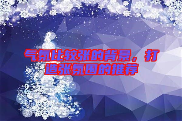 氣氛比較張的背景，打造張氛圍的推薦