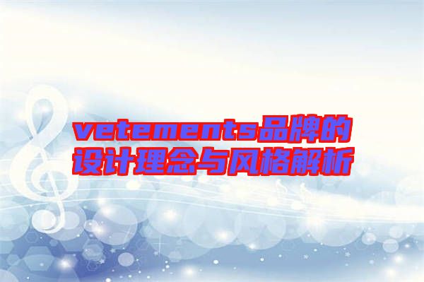 vetements品牌的設(shè)計理念與風(fēng)格解析