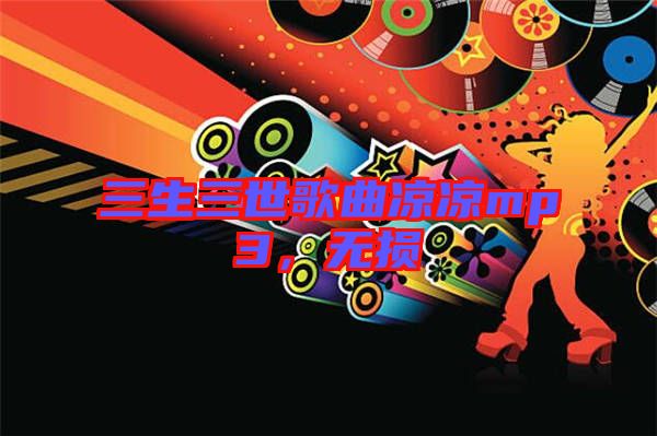 三生三世歌曲涼涼mp3，無損