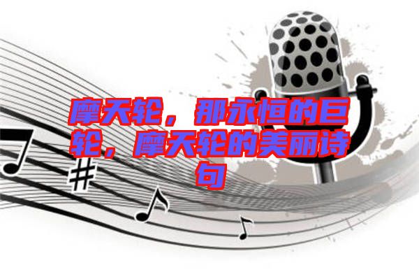 摩天輪，那永恒的巨輪，摩天輪的美麗詩句