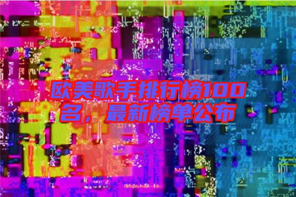 歐美歌手排行榜100名，最新榜單公布