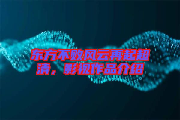 東方不敗風(fēng)云再起超清，影視作品介紹