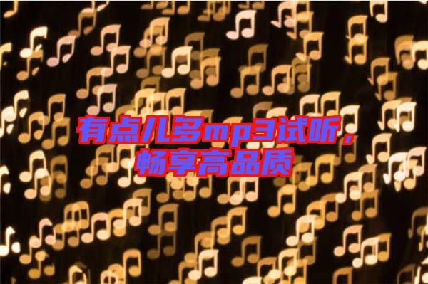 有點(diǎn)兒多mp3試聽(tīng)，暢享高品質(zhì)