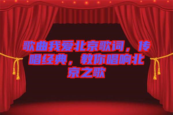 歌曲我愛北京歌詞，傳唱經(jīng)典，教你唱響北京之歌
