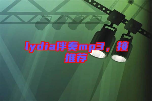 lydia伴奏mp3，接推薦