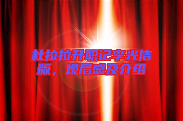 杜拉拉升職記李光潔版，觀后感及介紹