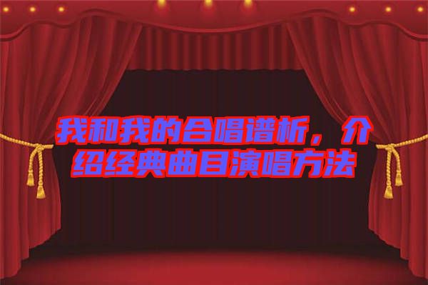 我和我的合唱譜析，介紹經(jīng)典曲目演唱方法