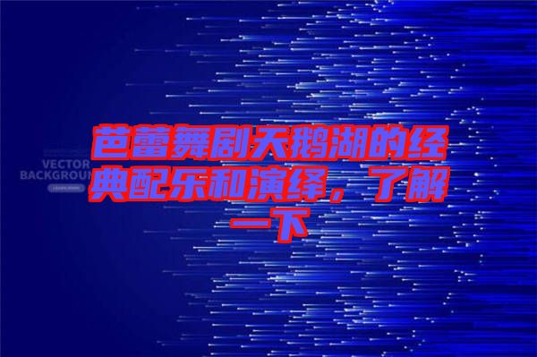 芭蕾舞劇天鵝湖的經(jīng)典配樂和演繹，了解一下