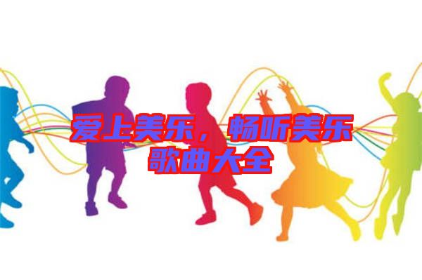 愛上美樂，暢聽美樂歌曲大全