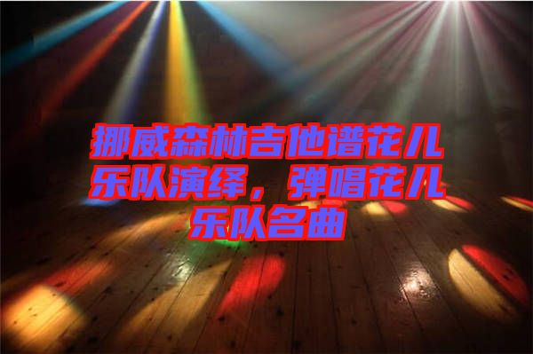 挪威森林吉他譜花兒樂(lè)隊(duì)演繹，彈唱花兒樂(lè)隊(duì)名曲