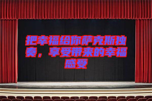 把幸福給你薩克斯獨(dú)奏，享受帶來的幸福感受