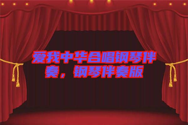 愛我中華合唱鋼琴伴奏，鋼琴伴奏版