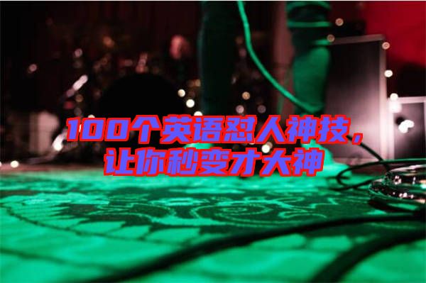 100個英語懟人神技，讓你秒變才大神
