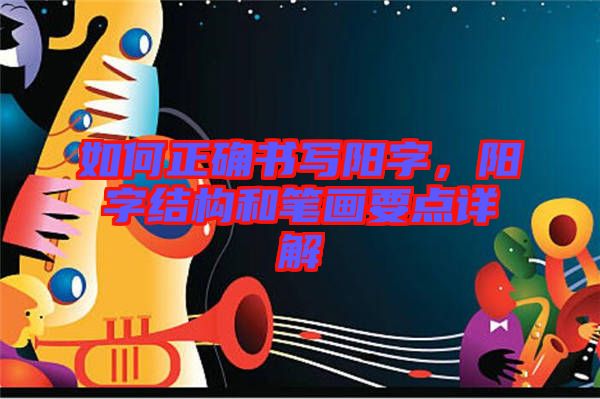 如何正確書寫陽字，陽字結(jié)構(gòu)和筆畫要點(diǎn)詳解