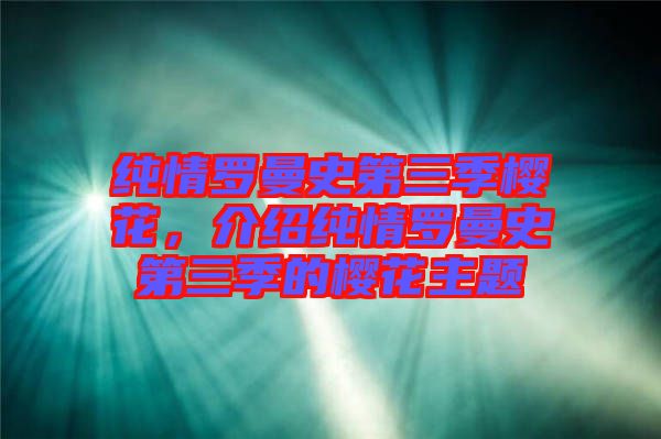 純情羅曼史第三季櫻花，介紹純情羅曼史第三季的櫻花主題